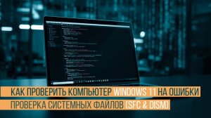 Как проверить компьютер Windows 11 на ошибки и исправить их
