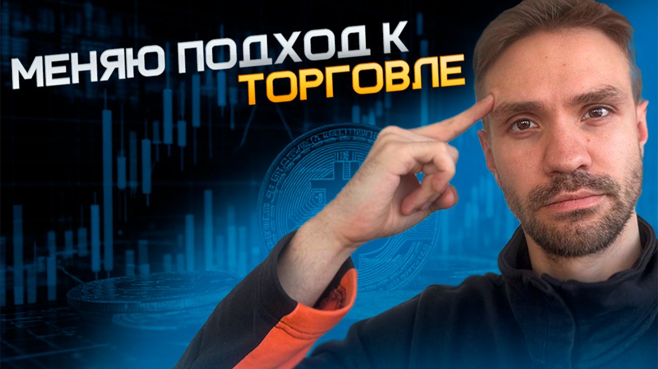 МЕНЯЮ ПОДХОД К ТОРГОВЛЕ | ПОПОЛНИЛ БАЛАНС | ТОРГОВЫЙ ОТЧЁТ | ПУТЬ С НУЛЯ