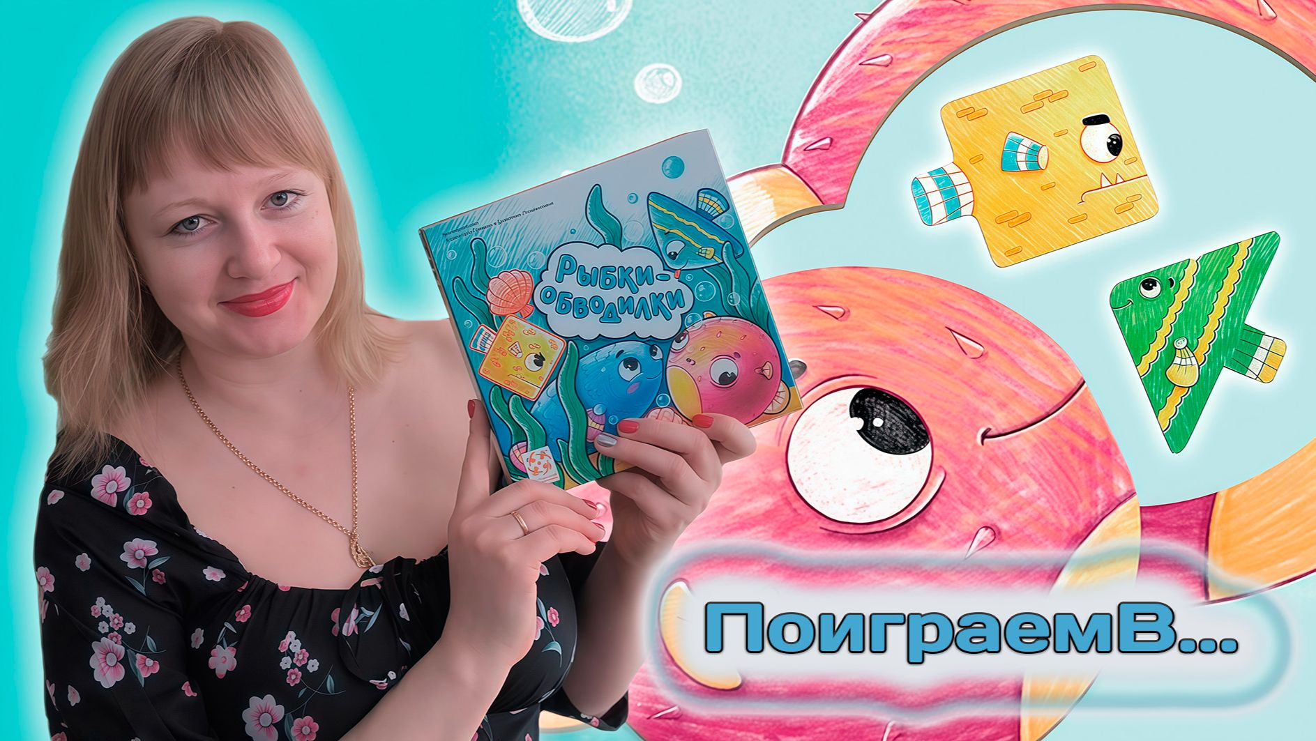 🐠🦪 Рыбки-обводилки / Демонстрационная партия + мнение смотреть онлайн