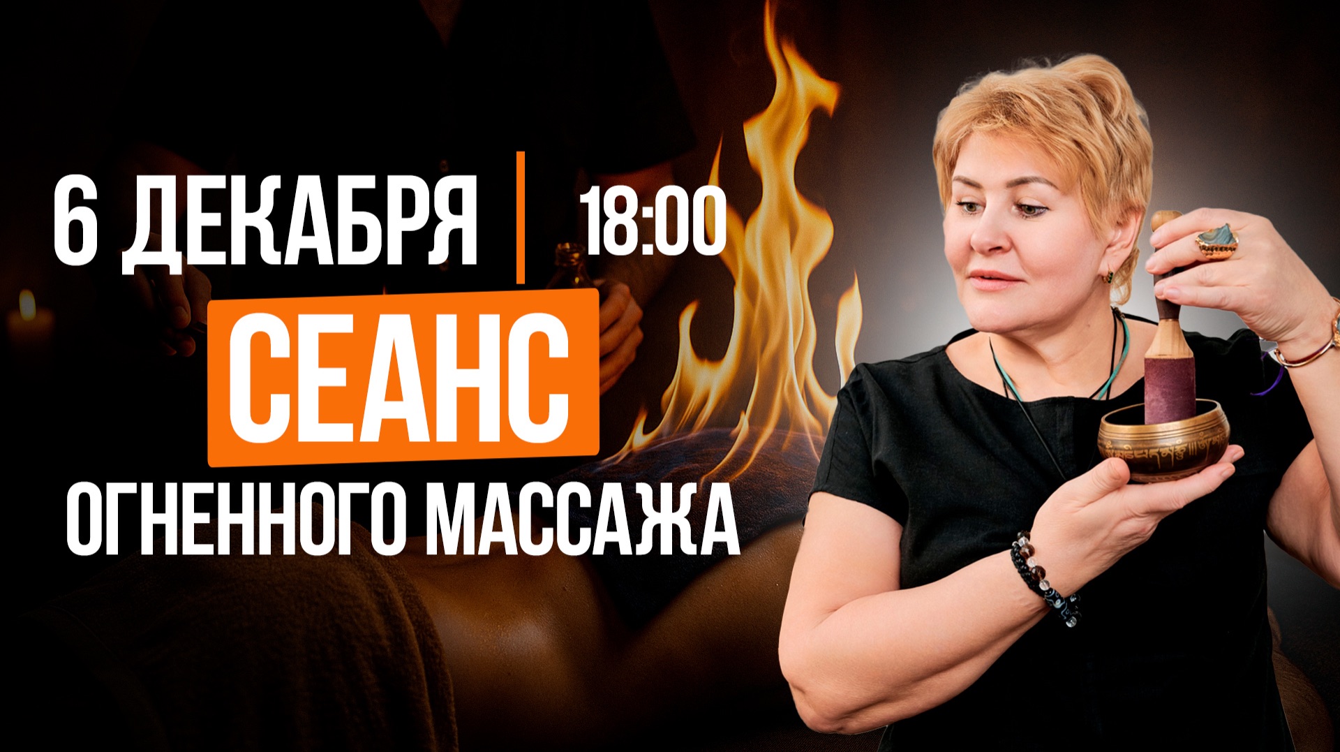 СЕАНС ОГНЕННОГО МАССАЖА || Марафон сеансов в прямом эфире смотреть онлайн