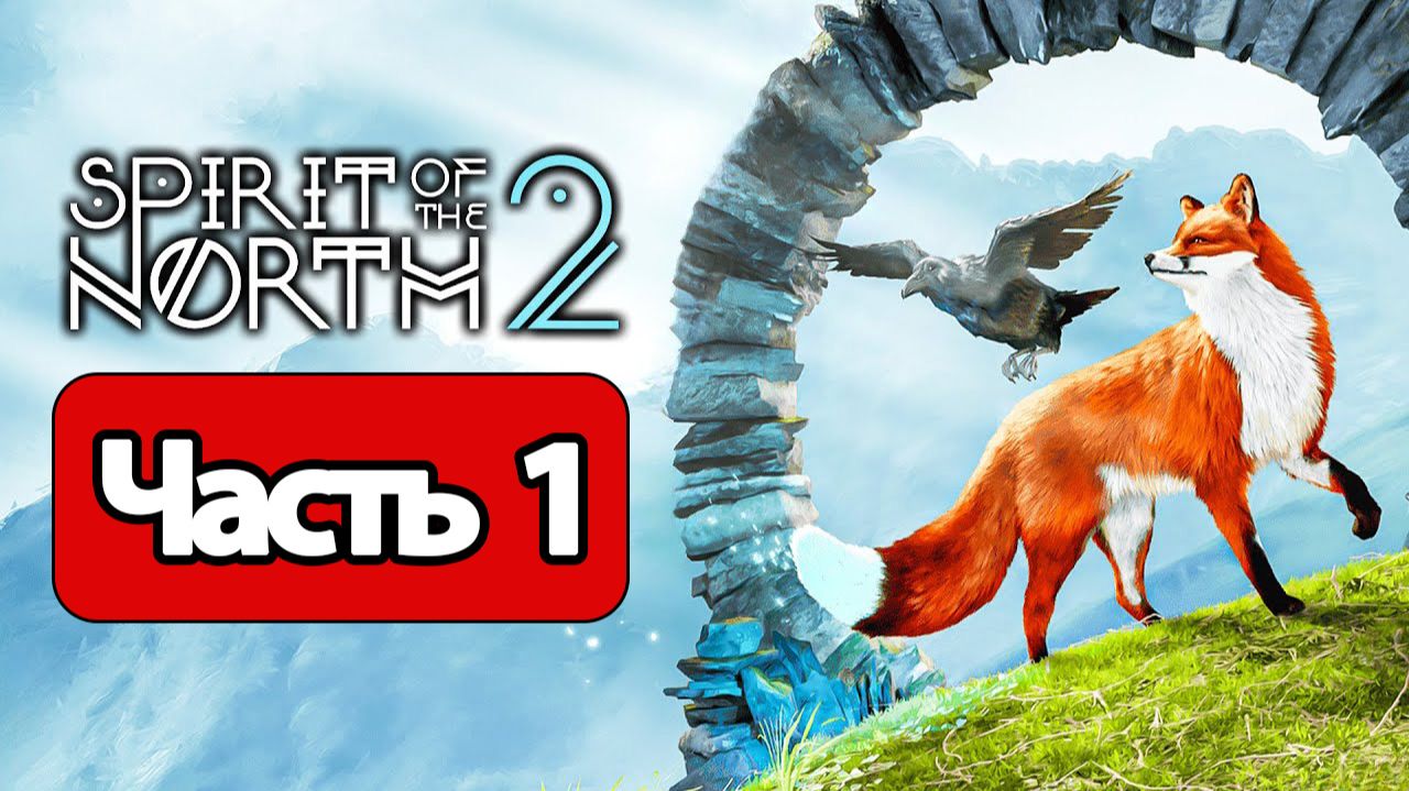 Spirit of the North 2 - Геймплей Прохождение Часть 1 ( без комментариев, PS5) смотреть онлайн