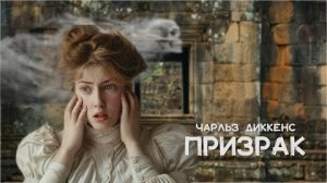 Чарльз Диккенс - У камелька