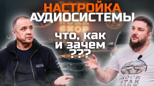 Как правильно, настроить аудиосистему в автомобиле.