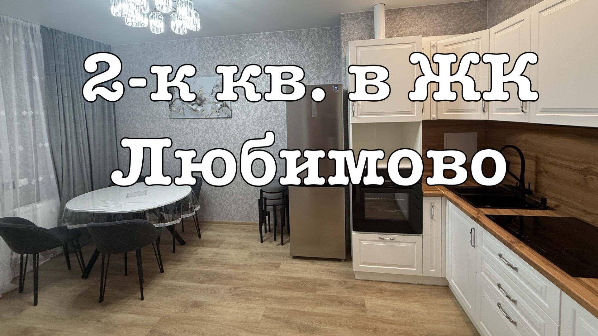 ЖК Любимово 2-к квартира в аренду. Сколько стоит ремонт под ключ? смотреть онлайн