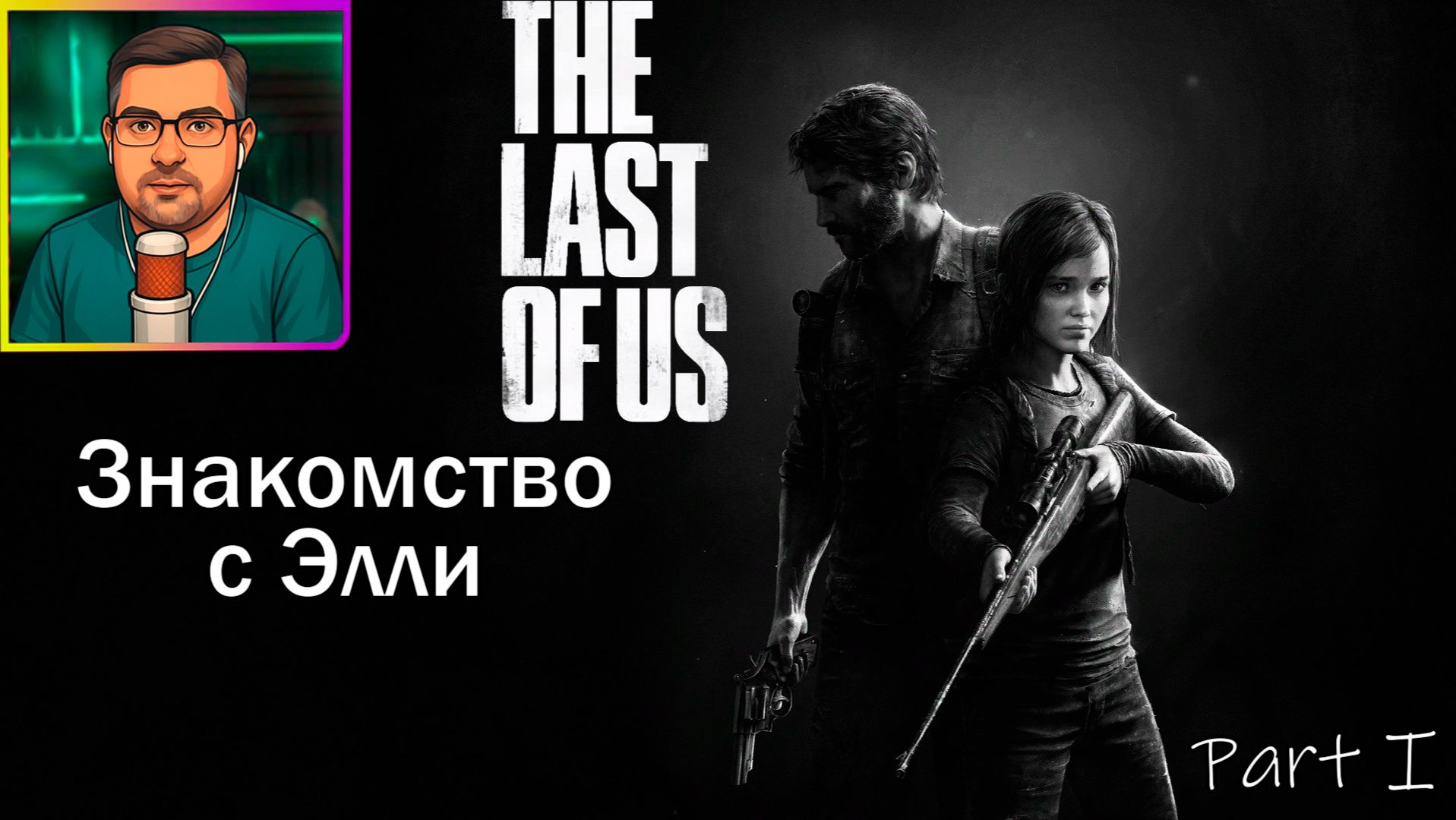 The Last of Us Part I | Прохождение ▶ Знакомство с Элли №2