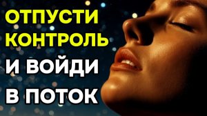 🌙 ОТПУСТИ КОНТРОЛЬ И ВОЙДИ В ПОТОК! (Медитация на ночь по принципам Джо Диспензы)