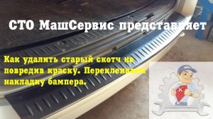 Удаляем старый скотч и клеим накладку Ларгус