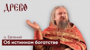 Об истинном богатстве I иерей Евгений Гуреев I ДРЕВО