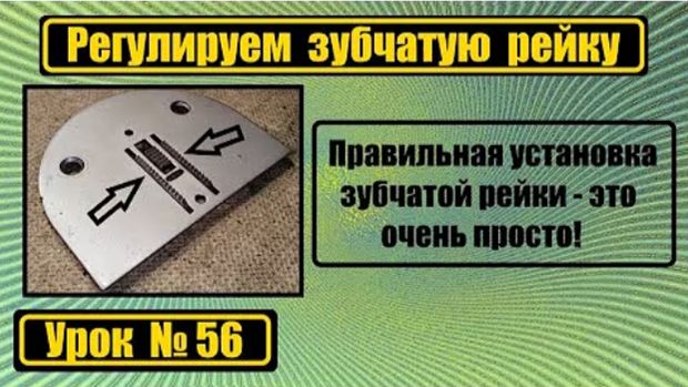 056 Правильно регулируем зубчатую рейку смотреть онлайн