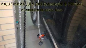Как сделать подъемник в гараже для автомобиля используя цепную таль