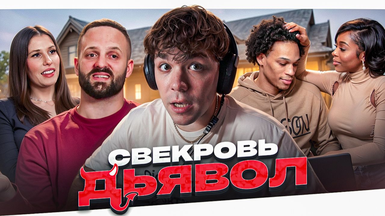 СВЕКРОВЬ ДЬЯВОЛ - ДРЯХЛАЯ МУДУЗА