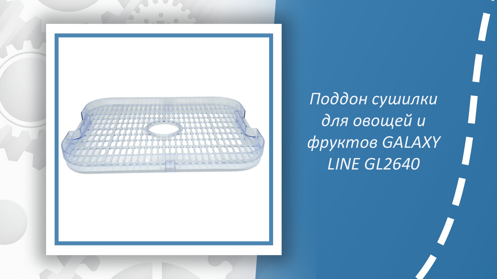 Поддон сушилки для овощей и фруктов GALAXY LINE GL2640 смотреть онлайн