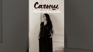Альбина Хакимова Сагыш