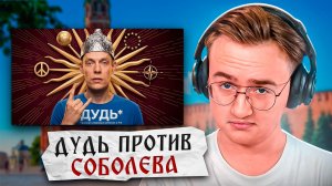Соболев жестко ответил Дудю [стрим Дымова]