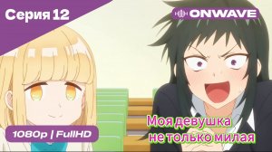 Моя девушка не только милая - 12 Серия  [OnWave]