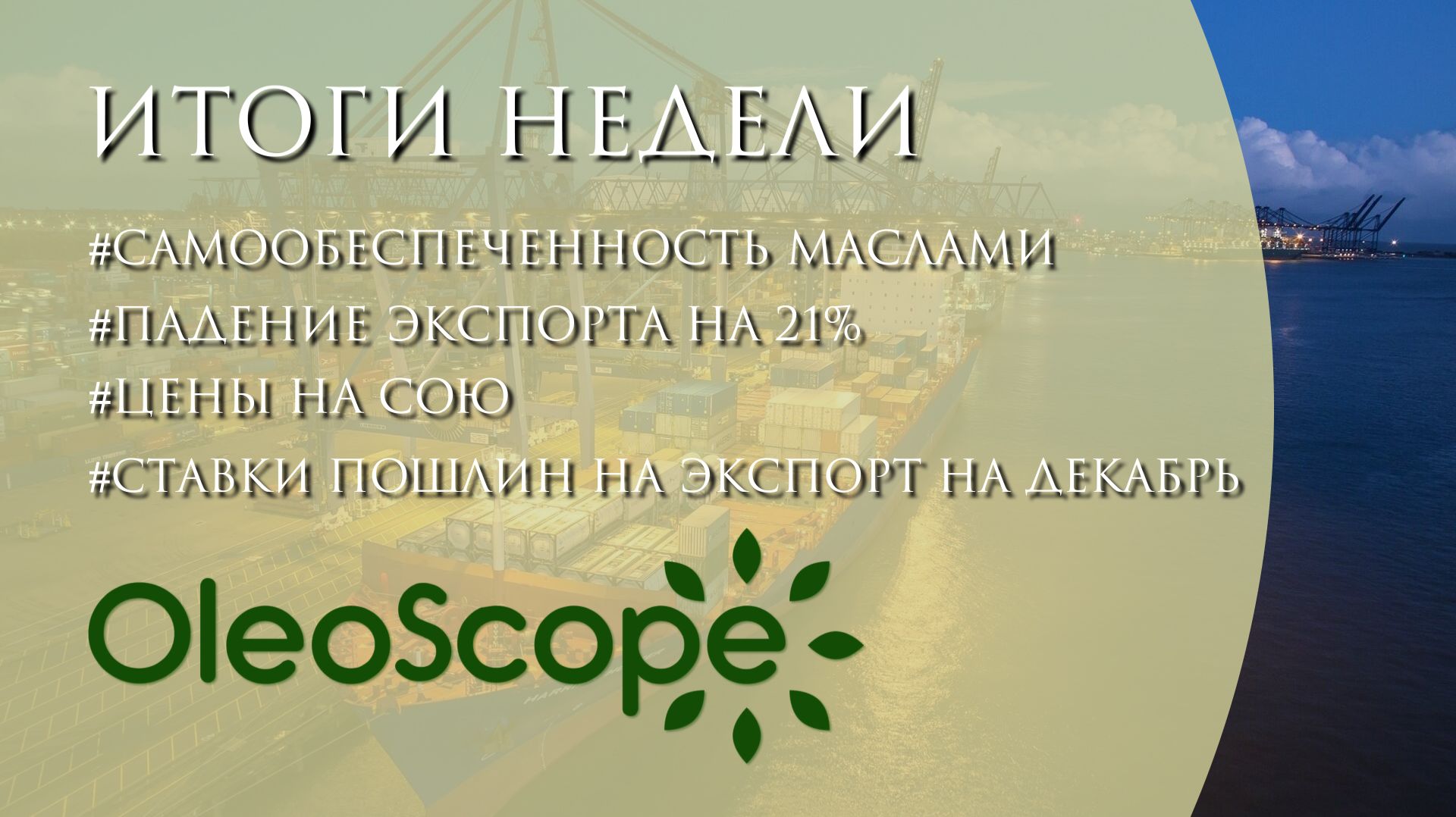 Самообеспеченность маслами, падение экспорта и ставки пошлин на экспорт масла и шрота на декабрь