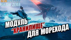 МОДУЛЬ «ХРАНИЛИЩЕ» ДЛЯ МОРЕХОДА | Subnautica Below Zero / Ниже Нуля | #4