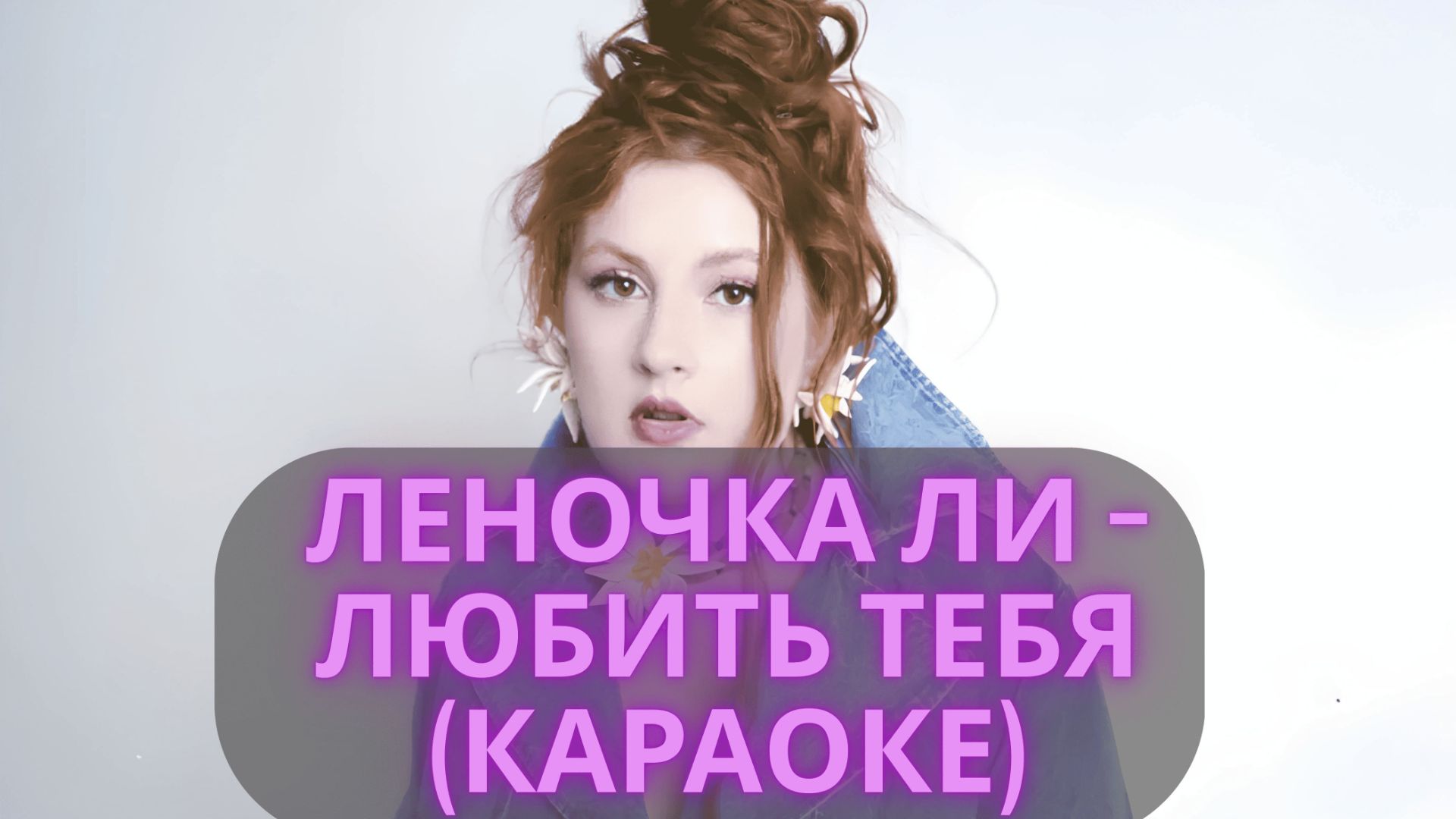 Леночка Ли – Любить тебя ♪ КАРАОКЕ ♪ Минус + Текст песни ♪ 2025