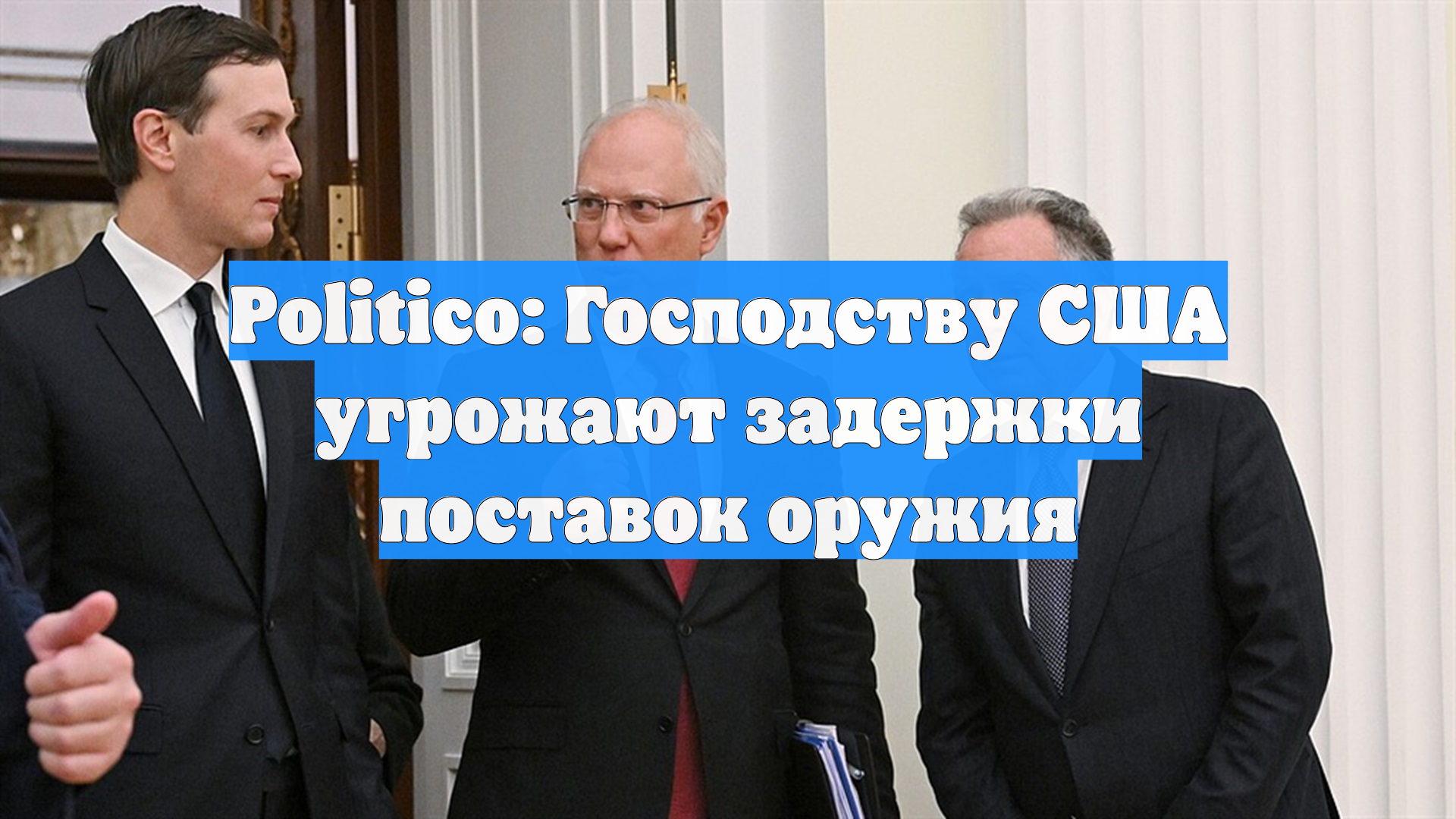 Politico: Господству США угрожают задержки поставок оружия