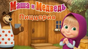 Маша и Медведь — Мультфильм для Детей｜Готовим Пиццу с Машей и Медведем | Развивающая Игра