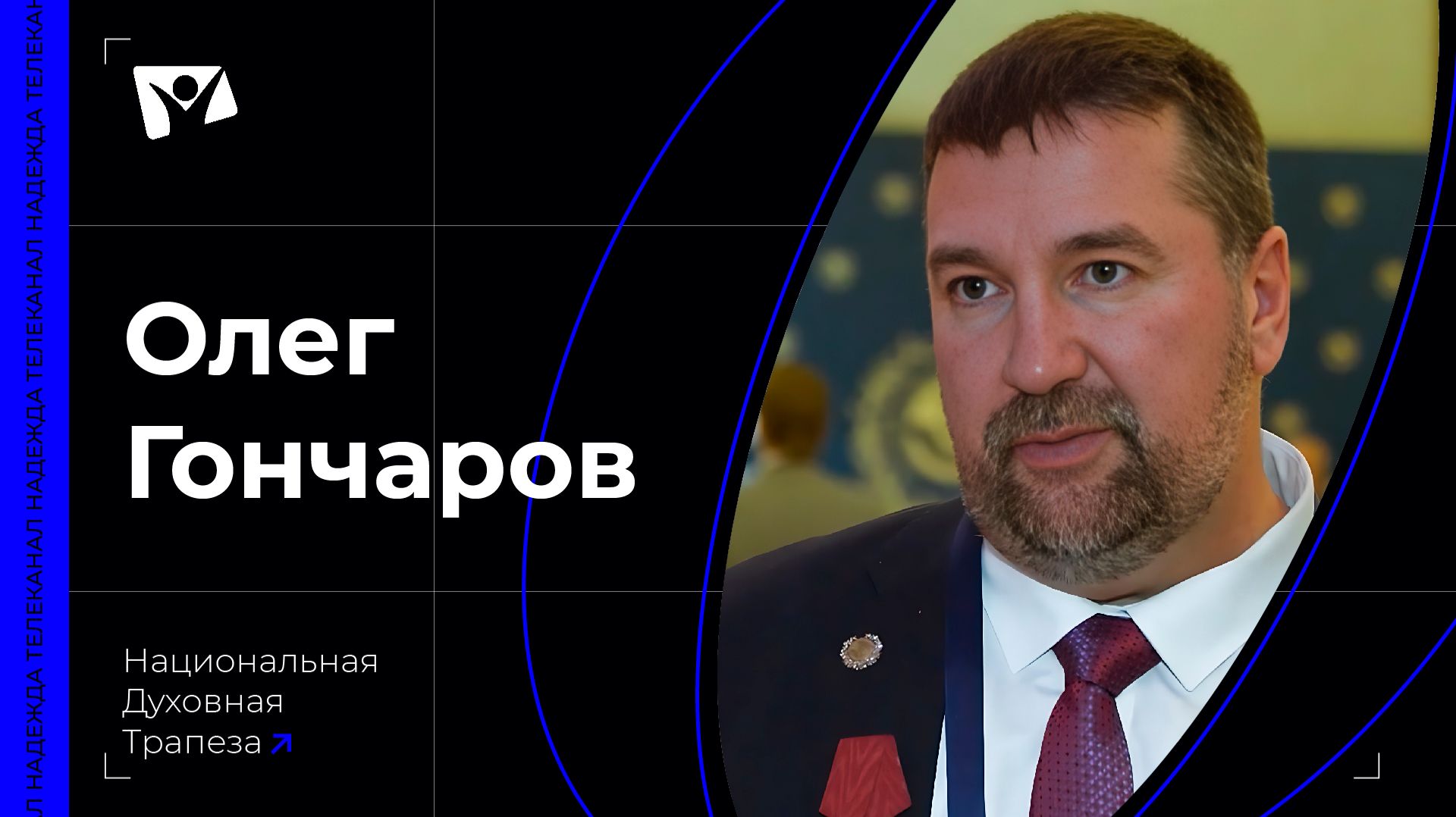 Олег Гончаров — член Совета по взаимодействию с религиозными объединениями при Президенте РФ