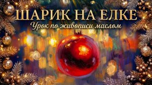 Шарик на елке: мастер-класс по живописи маслом / пошаговый урок