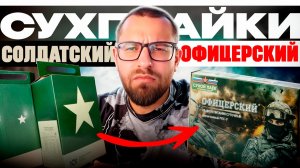 СОЛДАТСКИЙ или ОФИЦЕРСКИЙ: Битва Сухпайков #обзор #сухпаек #распаковка #еда