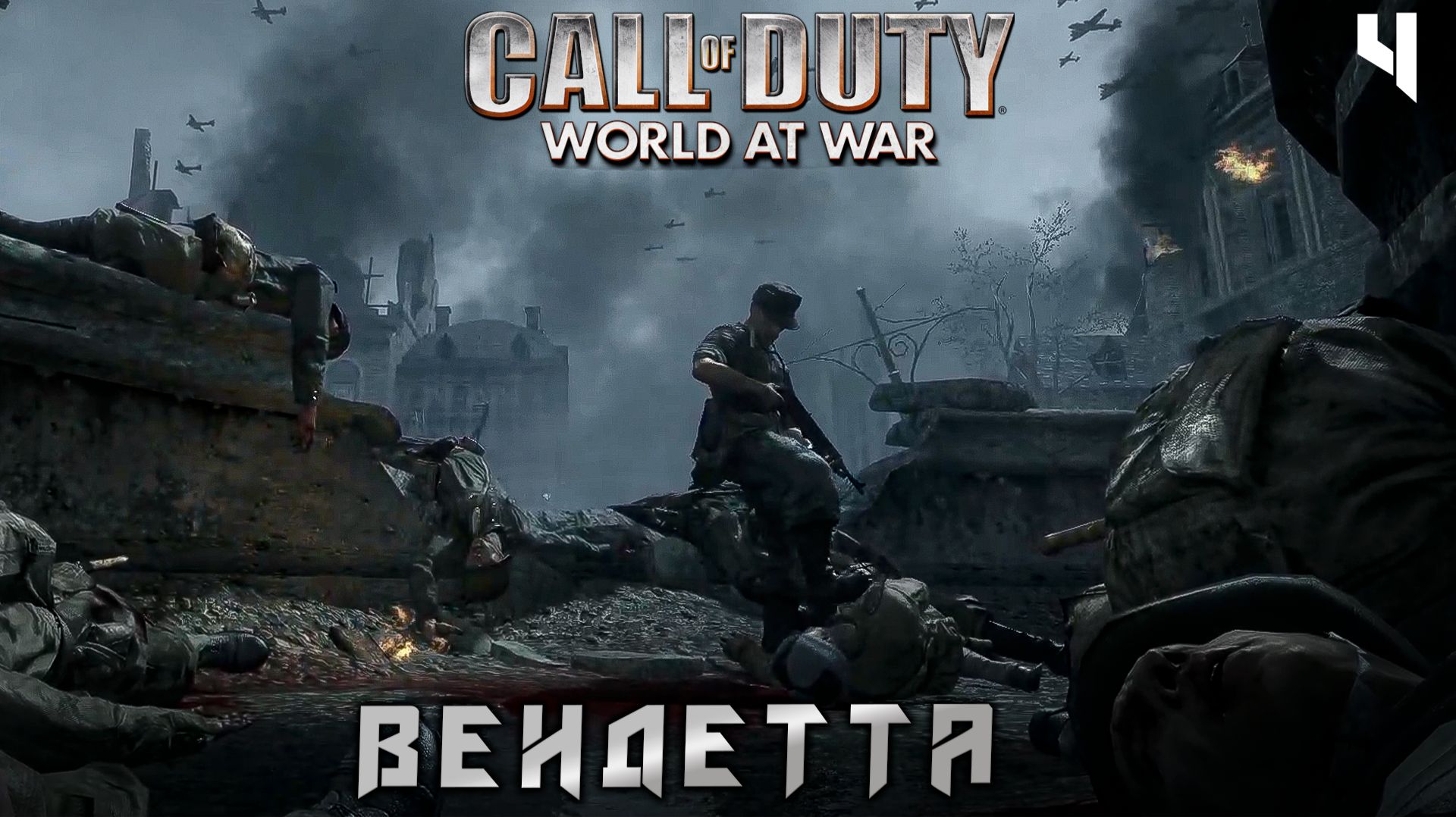 Call of Duty World at War - Вендетта #4