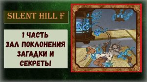 Silent Hill f Как пройти 1 часть «Зал поклонения» ВСЕ загадки и секреты трофей «Никого не бросаем»