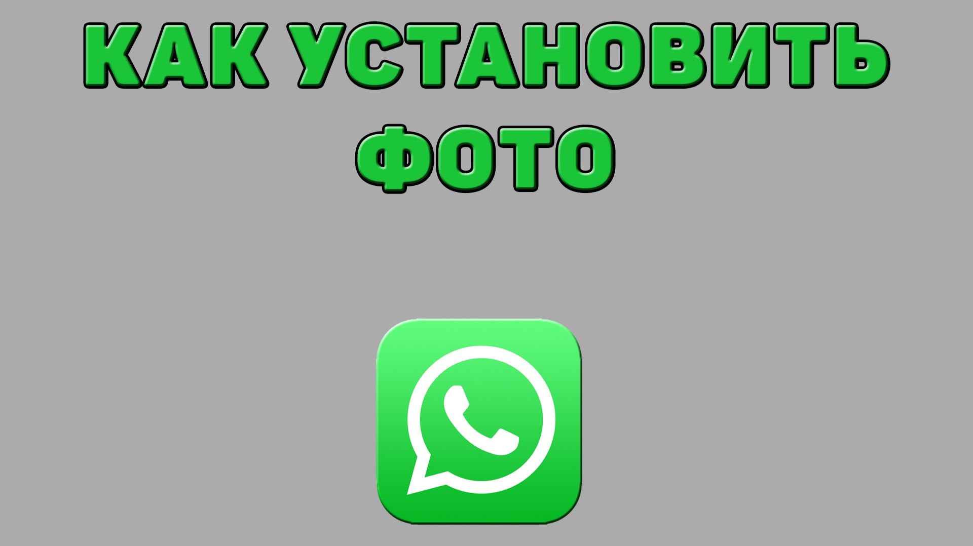 Как установить фото в Ватсапе смотреть онлайн