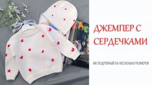 Джемпер с сердечками | часть 1