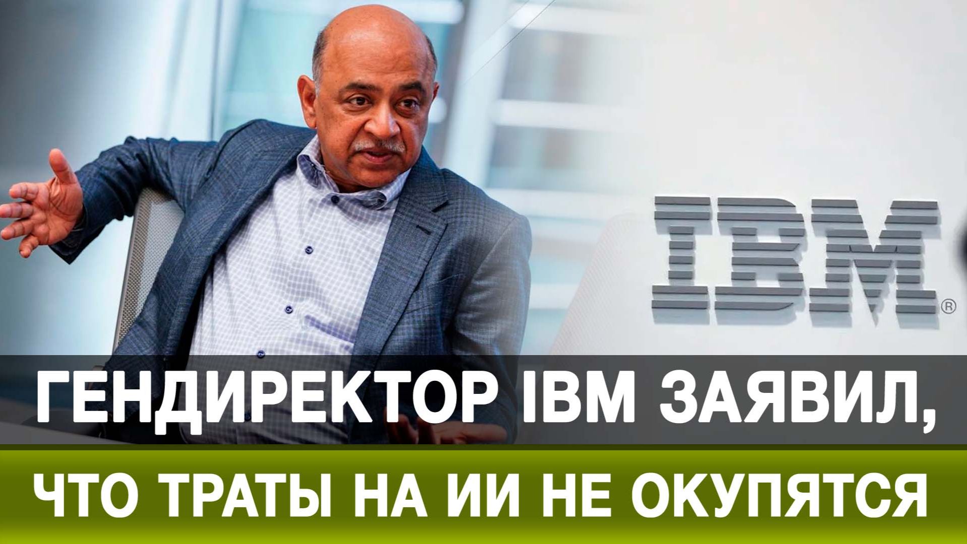 Гендиректор IBM заявил, что траты на ИИ не окупятся смотреть онлайн