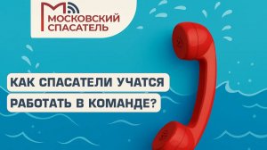 112 вопросов взрослому о спасателях на воде. Выпуск №13.