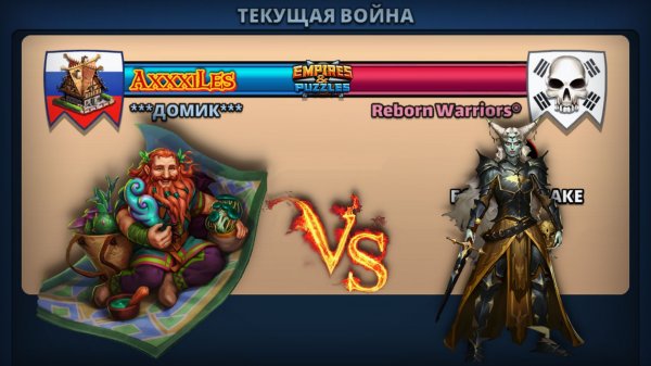 Война ➤ Бонус к атаке ➤ Домик vs Reborn Warriors #empiresandpazzles