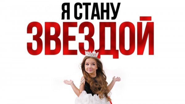 Аделия Еналеева- Я стану звездой
