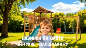 Наши новинки: Детская площадка Лео окрашенная модификация HOT+баскет