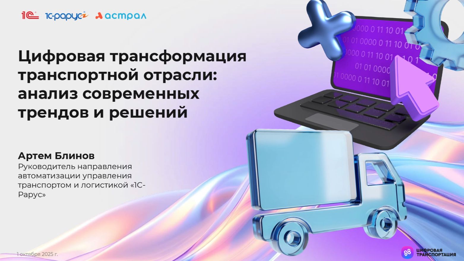 Цифровая трансформация транспортной отрасли: анализ современных трендов и решений, 1С-Рарус смотреть онлайн