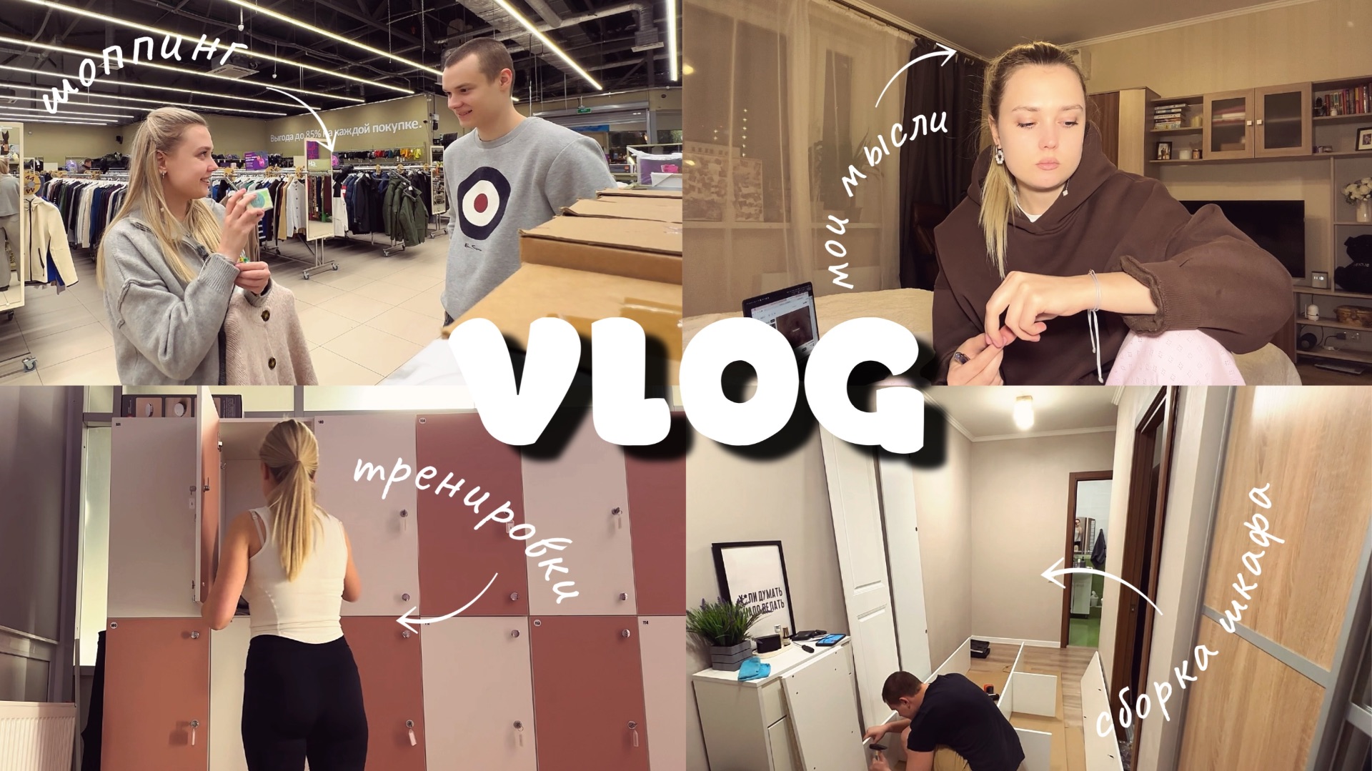 Семейный шоппинг // Начала вести дневник // Продолжаем обустройство квартиры // У нас новый питомец смотреть онлайн