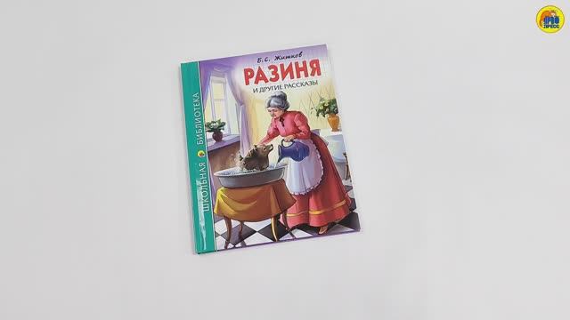 ШКОЛЬНАЯ БИБЛИОТЕКА. РАЗИНЯ И ДРУГИЕ РАССКАЗЫ (Б.С. ЖИТКОВ) смотреть онлайн