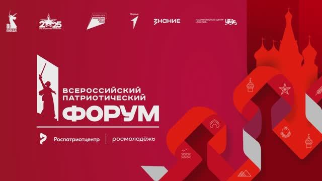 Церемония открытия Всероссийского патриотического форума «Герои сквозь века» смотреть онлайн