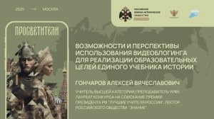 Алексей Гончаров. Перспективы использования видеоблогинга для реализации образовательных целей