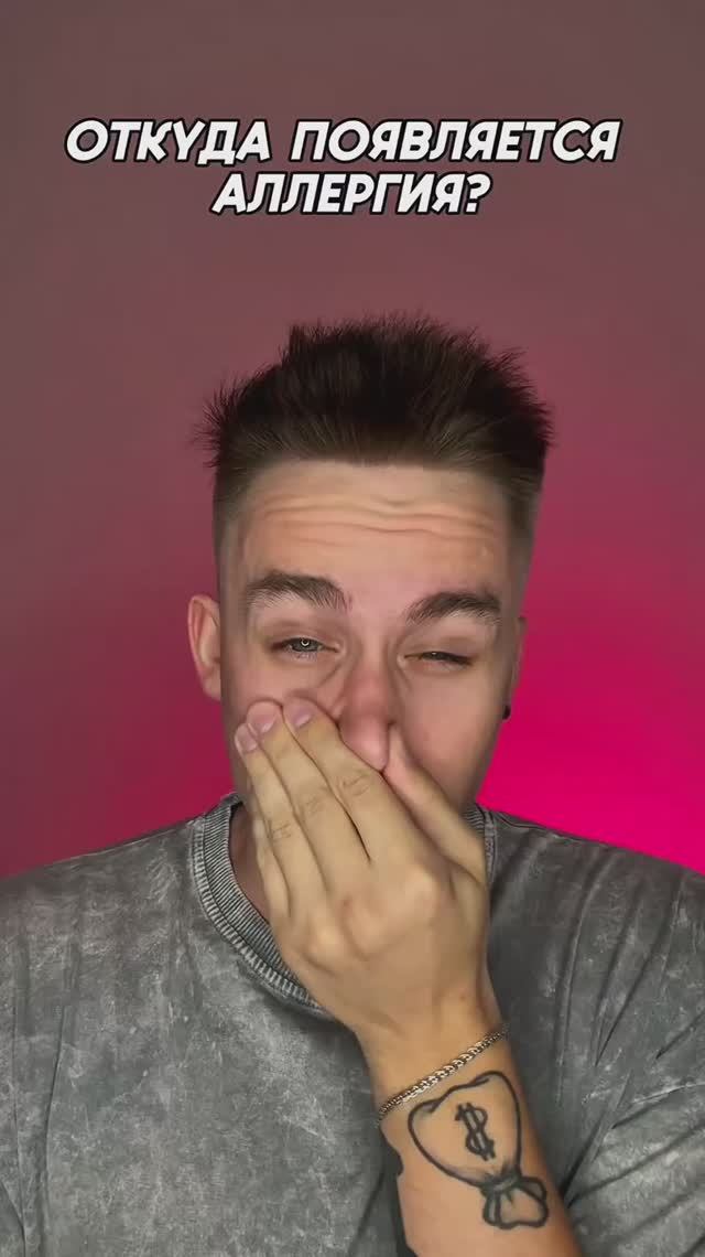 Аллергия 🤧 смотреть онлайн