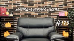 #175 Матрица нового цикла