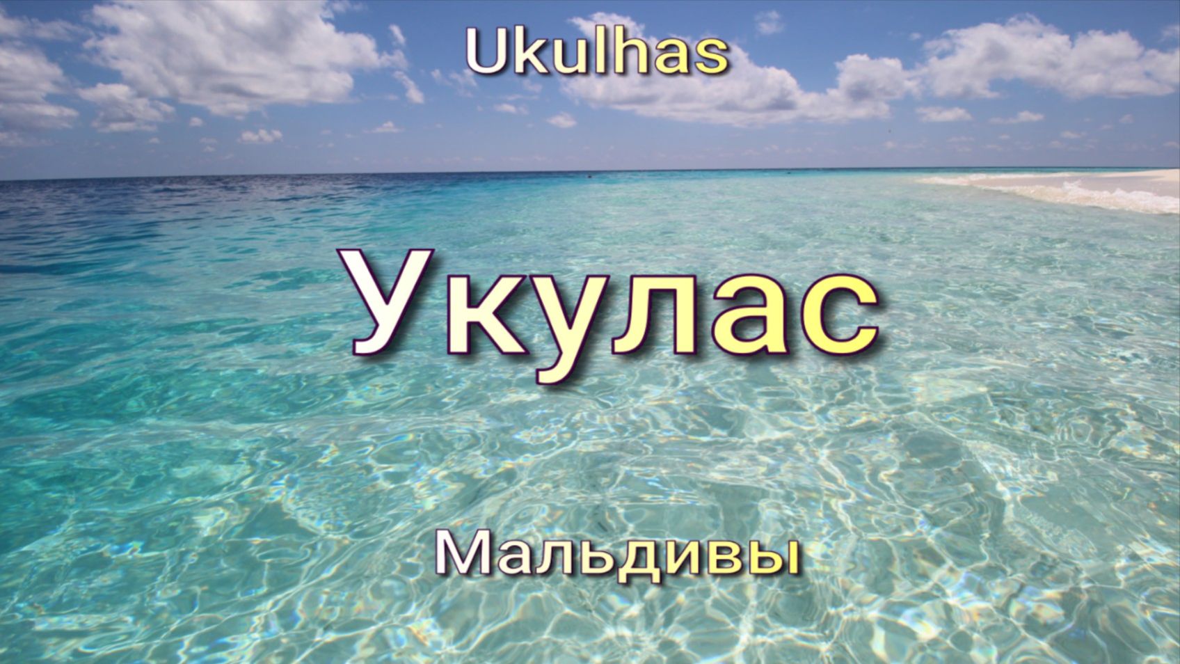 Укулас. Мальдивы. 50 оттенков синего