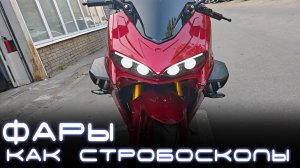 Фары как стробоскопы на электромотоцикле Ducati Panigale (пластик) | Light Control Pro
