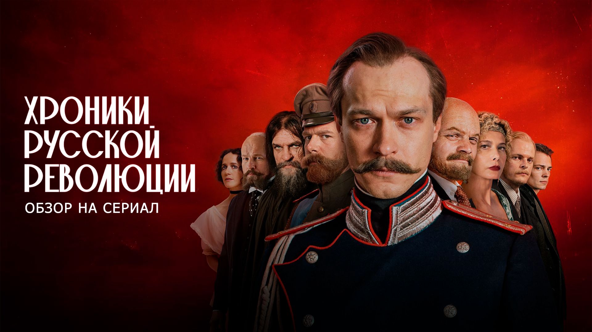 Обзор на сериал "Хроники Русской Революции": "Живее всех живых" смотреть онлайн