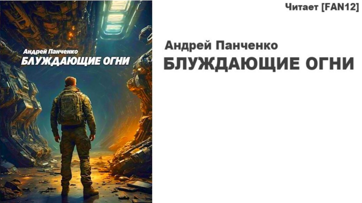 Блуждающие Огни_Глава-6_Анатация_Андрей Панченко смотреть онлайн