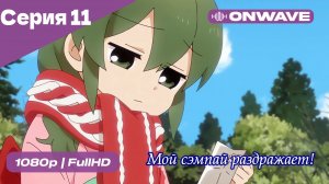 Мой сэмпай раздражает! - 11 Серия  [OnWave]