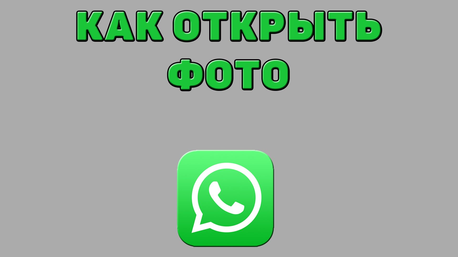 Как открыть фото в Ватсапе смотреть онлайн