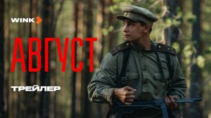 Август | Трейлер (2025) | Сергей Безруков, Никита Кологривый, Павел Табаков